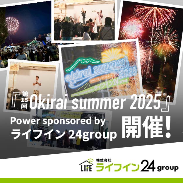 第15回 Okirai Summer 2025 Powered by ライフイン24group 開催のお知らせ